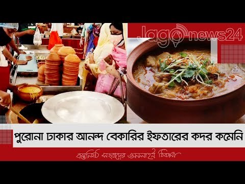 পুরোনা ঢাকার আনন্দ বেকারির ইফতারের কদর কমেনি | Jagonews24.com