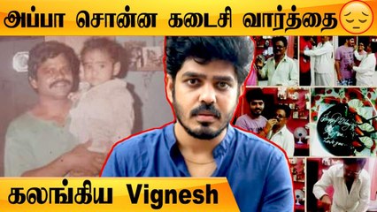 Vignesh Karthick அப்பாவை நினைத்து போட்ட Emotional Post | Yours Shamefully