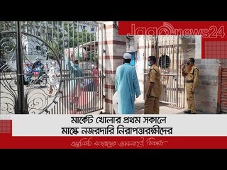 মার্কেট খোলার প্রথম সকালে মাস্কে নজরদারি নিরাপত্তারক্ষীদের | Jagonews24.com