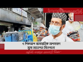 ৭ পিকআপ রাসায়নিক অপসারণ, মুসা ম্যানশন সিলগালা | Jagonews24.com