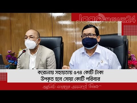 করোনায় সহায়তায় ৫৭৪ কোটি টাকা, উপকৃত হবে সোয়া কোটি পরিবার| Jagonews24.com