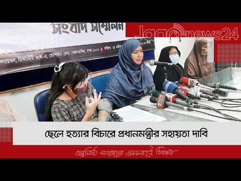 ছেলে হত্যার বিচারে প্রধানমন্ত্রীর সহায়তা দাবি | Jagonews24.com
