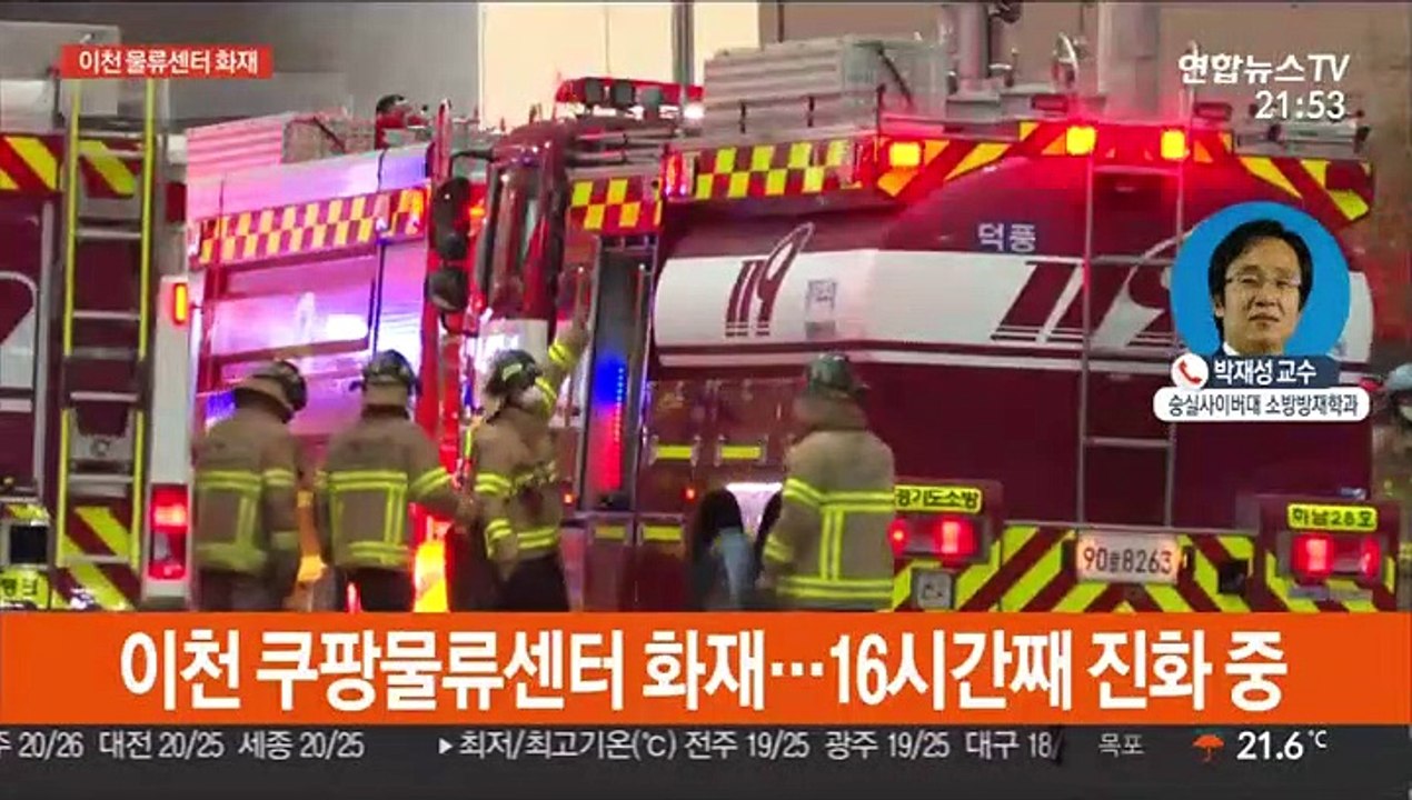 [뉴스초점] 이천 쿠팡물류센터 화재…"건물 붕괴 우려"