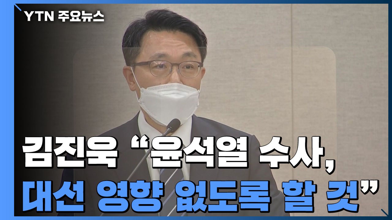 김진욱 "윤석열 수사, 대선 영향 없도록 할 것"...이성윤 특혜 논란엔 사과 / YTN