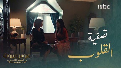 نصيحة الكنّة لحماتها بعد رؤيتها مع حبيبها السابق#عروس_بيروت #MBC1