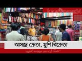 আসছে ক্রেতা, খুশি বিক্রেতা | Jagonews24.com