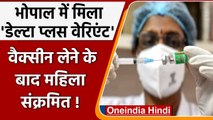 Coronavirus India Update: Bhopal में मिला Covid-19 का Delta Plus Variant | वनइंडिया हिंदी