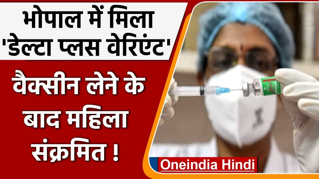 Coronavirus India Update: Bhopal में मिला Covid-19 का Delta Plus Variant | वनइंडिया हिंदी