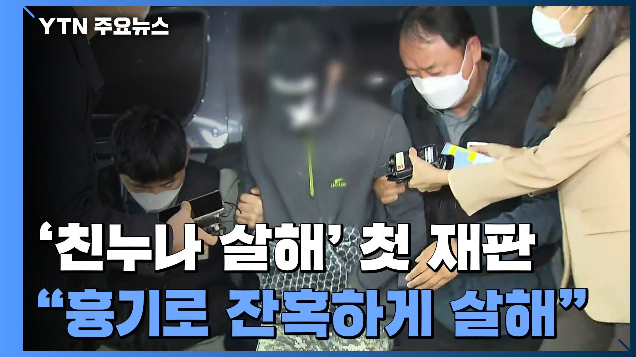'친누나 살해·유기' 남동생 첫 재판..."흉기로 잔혹하게 살해" / YTN
