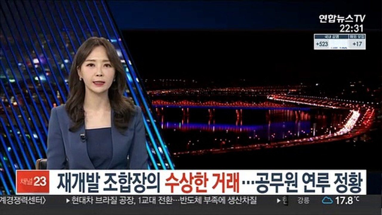 재개발 조합장의 수상한 거래…공무원 연루 정황