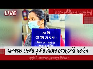 LIVE | ক‌রোনাকা‌লে ঢা‌মেক হাসপাতা‌লে মানবতার সেবায় তৃতীয় লি‌ঙ্গের স্বেচ্ছা‌সেবী সংগঠন