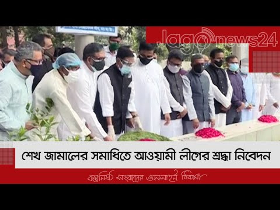 শেখ জামালের সমাধিতে আওয়ামী লীগের শ্রদ্ধা নিবেদন | Jagonews24.com