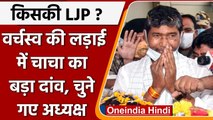 LJP Crisis: Pashupati Paras चुने गए एलजेपी के अध्यक्ष, नेशनल काउंसिल ने लगाई मुहर | वनइंडिया हिंदी