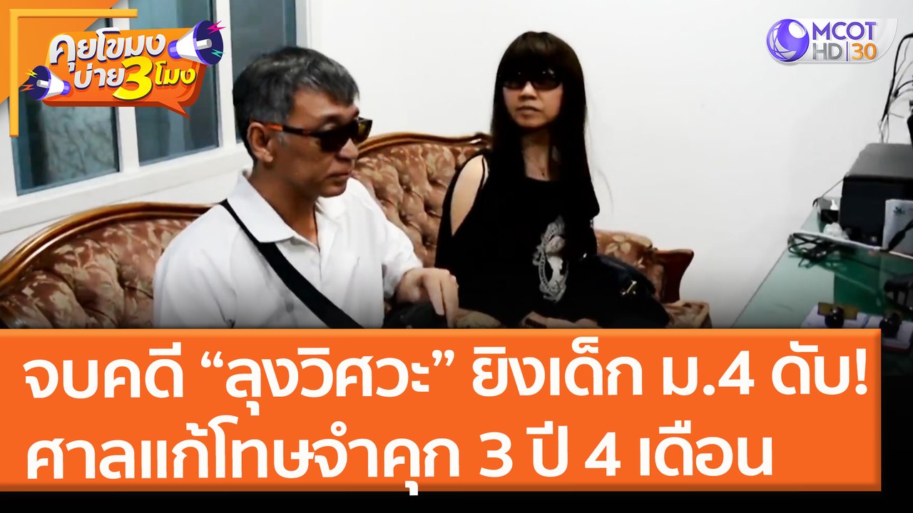 จบคดี “ลุงวิศวะ” ยิงเด็ก ม.4 ดับ! ศาลฎีกาแก้โทษ...