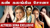 DEPRESSION ல செத்தே போயிருப்பேன்  | Actress Sona Chat Part-01 | Filmibeat Tamil