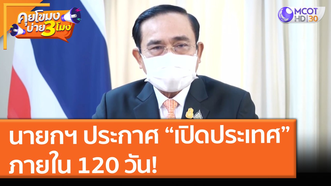 นายกฯ ประกาศ “เปิดประเทศ” ภายใน 120 วัน! (17 มิ...