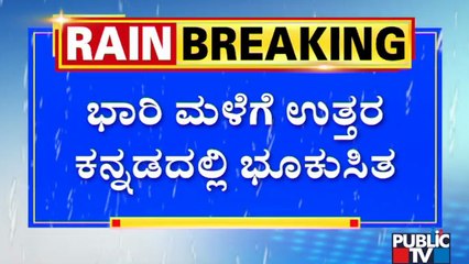 ಶಿರಸಿಯ ಜಾಜಿಗುಡ್ಡದಲ್ಲಿ ಮಳೆಯ ಅಬ್ಬರಕ್ಕೆ ಭೂಕುಸಿತ | Rain | Uttara Kannada | Sirsi