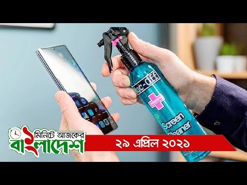 ১ মিনিটে আজকের বাংলাদেশ | ২৯ এপ্রিল ২০২১ | Jagonews24.com