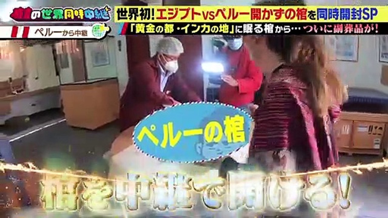 有吉の世界同時中継～今、そっちってどうなってますか？～ 2021年6月17日 TV史上初の2元中継！ 古代の棺を開けろSP - (edit 3/3)