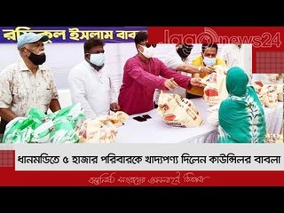ধানমন্ডিতে ৫ হাজার পরিবারকে খাদ্যপণ্য দিলেন কাউন্সিলর বাবলা | Jagonews24.com