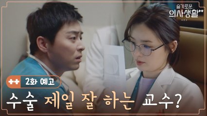 [2화 예고] '수술 제일 잘 하는 교수?' 오늘도 치열한 구구즈 5인방