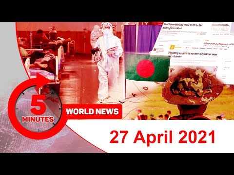 ৫ মিনিটে আজকের বিশ্ব সংবাদ | ২৭ এপ্রিল ২০২১ | Jagonews24.com