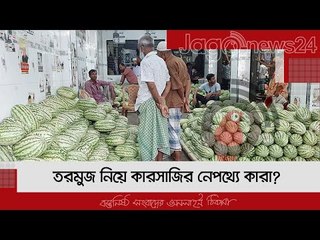 তরমুজ নিয়ে কারসাজির নেপথ্যে কারা? | Jagonews24.com