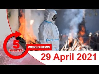 ৫ মিনিটে আজকের বিশ্ব সংবাদ | ২৯ এপ্রিল ২০২১ | Jagonews24.com
