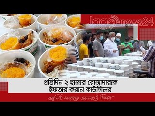 প্রতিদিন ২ হাজার রোজাদারকে ইফতার করান কাউন্সিলর চিত্তরঞ্জন দাস | Jagonews24.com