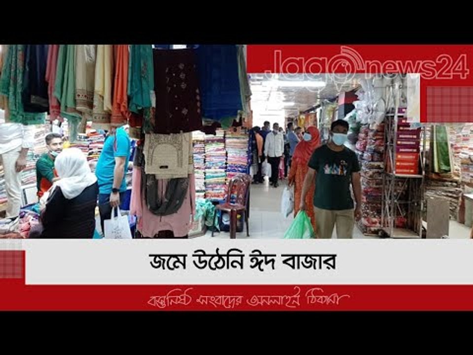 LIVE | এখনো জমে উঠেনি ঈদের কেনাকাটা