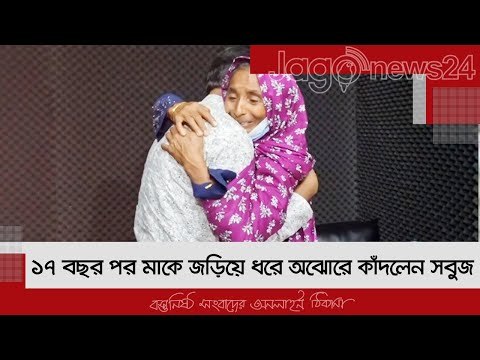 ১৭ বছর পর মাকে জড়িয়ে ধরে অঝোরে কাঁদলেন সবুজ | Jagonews24.com