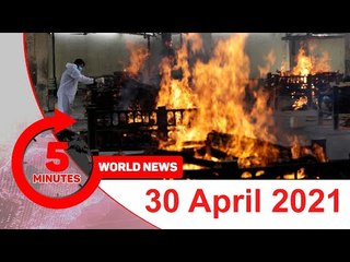 ৫ মিনিটে আজকের বিশ্ব সংবাদ | ৩০ এপ্রিল ২০২১ | Jagonews24.com
