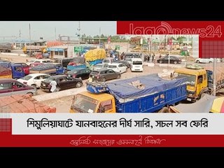 শিমুলিয়াঘাটে যানবাহনের দীর্ঘ সারি, সচল সব ফেরি | Jagonews24.com