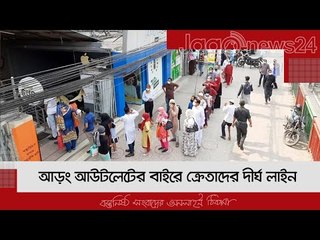 আড়ং আউটলেটের বাইরে ক্রেতাদের দীর্ঘ লাইন | Jagonews24.com