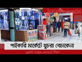 পাইকারি মার্কেটে খুচরা বেচাকেনা | Jagonews24.com