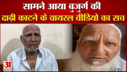 Ghaziabad Old Man Beard Case: सामने आया एक और Video, Camera पर कबूली ये बात