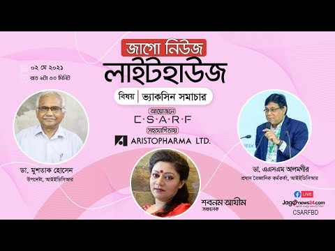 জাগো নিউজ লাইটহাউজ | ভ্যাকসিন সমাচার