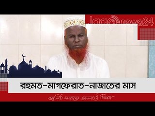 রহমত-মাগফেরাত-নাজাতের মাস | ১৮ রমজান | ০১ মে ২০২১ | Jagonews24.com