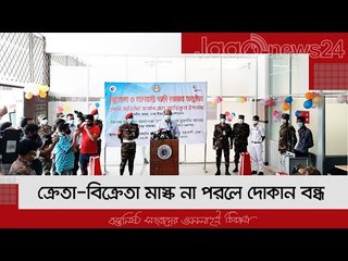 ক্রেতা-বিক্রেতা মাস্ক না পরলে দোকান বন্ধ : মেয়র আতিক | Jagonews24.com