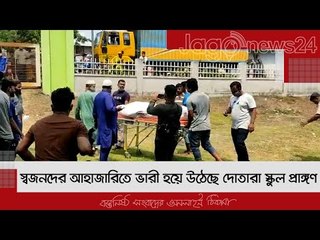 স্বজনদের আহাজারিতে ভারী হয়ে উঠেছে দোতারা স্কুল প্রাঙ্গণ | Jagonews24.com