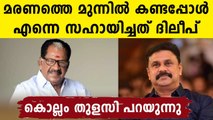 ദിലീപിനെ മറക്കാനാവില്ല, ക്യാന്‍സര്‍ വന്നപ്പോള്‍ സഹായിച്ചത് അവന്‍ | FilmiBeat Malayalam