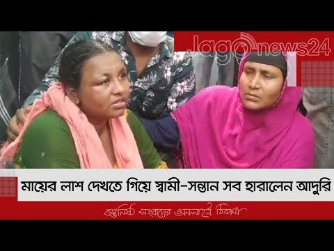 মায়ের লাশ দেখতে গিয়ে স্বামী-সন্তান সব হারালেন আদুরি | Jagonews24.com