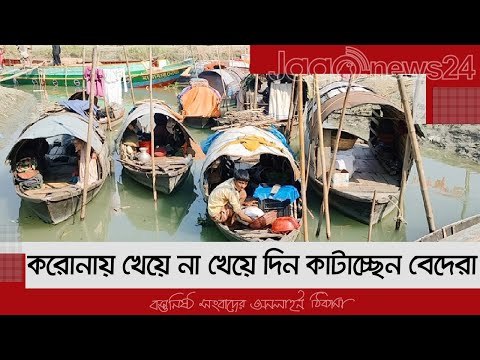 করোনায় খেয়ে না খেয়ে দিন কাটাচ্ছেন বেদেরা | Jagonews24.com