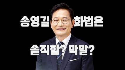 [영상] 송영길 화법은 솔직함? 막말? / YTN