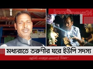 মধ্যরাতে তরুণীর ঘরে ইউপি সদস্য | Jagonews24.com