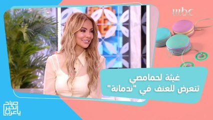 الفنانة المغربية غيثة لحمامصي تتعرض للعنف في "ندمانة"