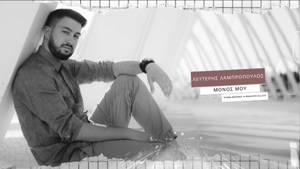 Lefteris Lampropoulos - Monos Μou (Official Lyric Video)