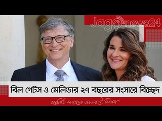 বিল গেটস ও মেলিন্ডার ২৭ বছরের সংসারে বিচ্ছেদ | Jagonews24.com