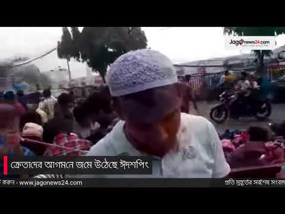 LIVE | ক্রেতা‌দের আগম‌নে জ‌মে উ‌ঠে‌ছে ঈদশ‌পিং