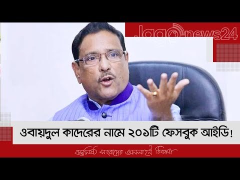 ওবায়দুল কাদেরের নামে ২০১টি ফেসবুক আইডি! | Jagonews24.com